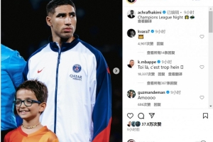 姆总点赞！阿什拉夫社媒庆祝胜利⚽姆巴佩留言：这也太牛了吧