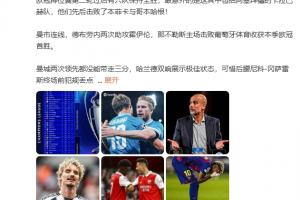 詹俊：巴萨vs巴黎比赛质量最高 拉师傅渐入佳境巴萨防守明显不足