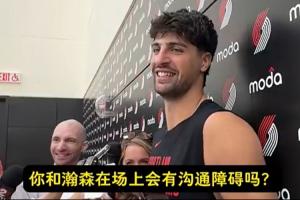 和瀚森场上沟通有障碍吗？阿夫迪亚：他会学会的 篮球是通用语言