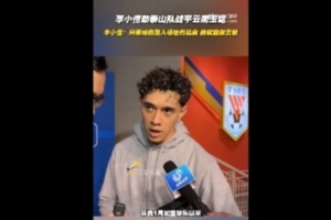 李小恒：只要让我踏入场地去比赛，就能为球队做出更多积极的贡献