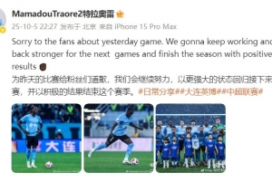 马马杜：为昨天的比赛给粉丝们道歉，我们会以积极的结果结束赛季