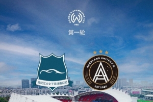 武汉车谷江大明日16:00迎来女足冠军杯首战，将对阵奥克兰联