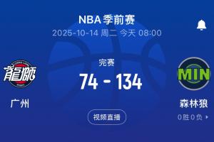 保罗险胜！广州不敌二阵森林狼 惨负对手60分