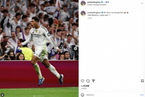 贝林厄姆社媒晒庆祝照纪念打进制胜球：哦我是多么想念这种感觉！