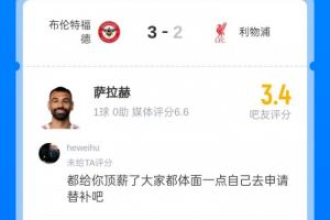 进球也不行！萨拉赫被球迷打3.4分：杰队都能替补，为什么你不行?