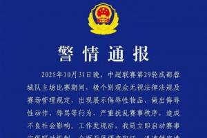 成都公安：2名球迷展示侮辱性物品、辱骂，被行政拘留+禁止观赛