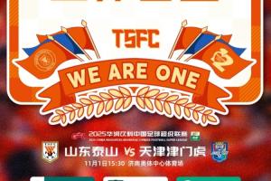 泰山vs津门虎首发出炉！
