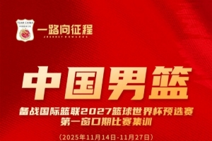 中国男篮世预赛集训名单：周琦、赵睿领衔 胡明轩、曾凡博在列