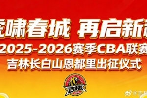 吉林长白山恩都里男篮新赛季出征仪式11月29日在这有山焕新启幕