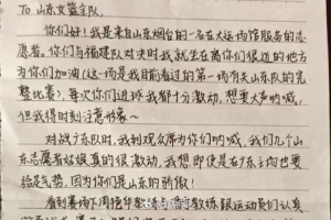 志愿者写给山东U22全运女篮的信：你们拼搏的样子让我走出了压抑
