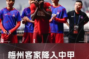 梅州客家连续2年降入中甲 上赛季递补“回超”但依规无法连续递补
