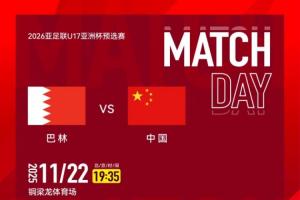 U17亚预赛中国vs巴林首发：帅惟浩、邝兆镭先发 万项、李钧鹏出战