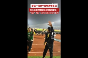 西海岸为邵佳一举办告别仪式，邵佳一绕场一周感谢球迷