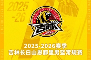 吉林长白山恩都里男篮新赛季常规赛主场套票11月24日10:00开售！