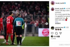 复出首秀送助攻！伊藤洋辉社媒：238天都为这一刻，感谢大家支持