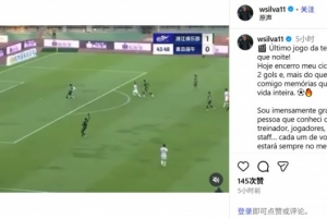 告别海牛？韦林顿：我不知道未来会发生什么，发自内心感谢一切