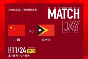 赛事预告｜U17亚预赛A组第二轮，中国U16男足vs东帝汶U16男足