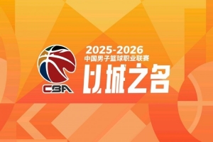 媒体人：CBA公司出于大局考虑力排众议 “潜力赛”将正式使用