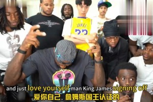 詹姆斯直播最后动情演讲：别在乎黑子的言论！做自己！爱自己！