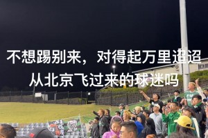 怒其不争！亚冠客场完败！实拍：国安远征军大骂“丢人现眼”