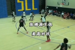 不惧对抗！张博源美高赛事卡位时爆发冲突！队友有事是真上啊！