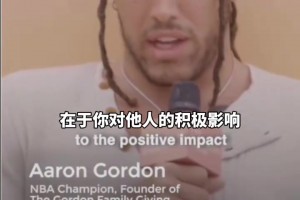 真男人！戈登创立慈善基金会帮助孩子们！