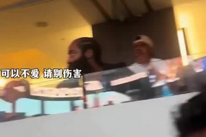 可以不爱请别伤害！哈登观看比赛时惨遭球迷当面嘲讽笑容直接消失