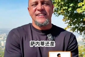 再问也得是大罗！卡洛斯的球员二选一最新版！