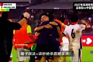 在泰山真涨球啊！孟加拉国99分钟绝平，李小恒第101分钟戴帽绝杀