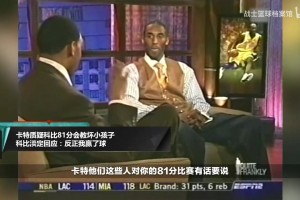 卡特说单场81分会教坏小朋友？科比：我们赢了！你就别扯淡了~