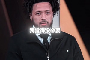 为啥赛前不和格林打招呼？康宁汉姆：我俩都认为没必要