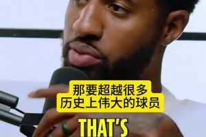 忍不住笑了！胡明轩想要分球外线，结果直接砸对手脑袋上