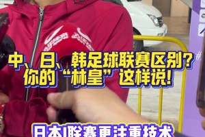 林加德：J联赛技术好，K联赛对抗强。中超可能处于中间