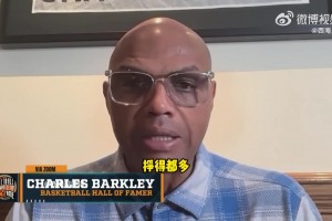 巴克利谈赌球丑闻：太愚蠢！我们一个月挣的比普通人一辈子都多！