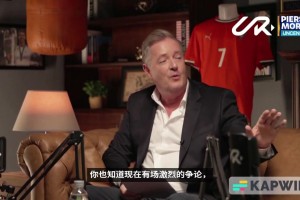 摩根：你是史上最佳？C罗：说真的我已经不在乎史上最佳的争论