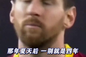 梅西在节目中曾言：我的离开方式并非我所想象或梦想的那样