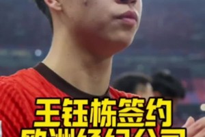 博主：王钰栋签约欧洲经济公司！？谣言不攻自破！