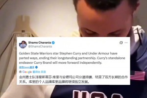 库里将与安德玛结束合作，其个人品牌Curry Brand将独立发展。
