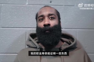 哈登：我想告诉年轻人，我在NBA17年了，我依旧能砍50分！