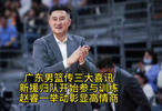 广东男篮传三大喜讯！赵睿一举动彰显高情商，新援归队开始训练！