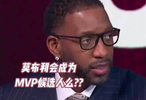麦迪：莫布里新赛季有戏成MVP候选人甜瓜补充：开发出三分就有