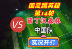 国足踢英超第14轮！诺丁汉森林VS中国队！实况足球开打！