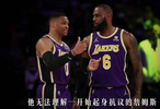 詹姆斯被曝推动交易威少，后者斥其行为虚假