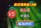 国足踢英超第18轮！伯恩利VS中国队！实况足球开打！