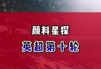 颜料星探：英超第十轮