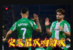 圆神无敌！皇家贝蒂斯VS马洛卡，安东尼梅开二度送助攻！