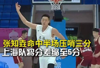 张知垚命中半场压哨三分，上海队将分差缩至5分