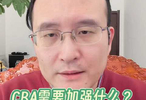 CBA与欧美联赛差距明显，体能对抗与投篮稳定性成短板