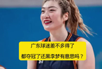 离谱！广东女篮战胜四川夺冠，球迷却给宫鲁鸣洗白矛头对准李梦