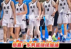U18广东男篮94-61辽宁男篮恭喜继续加油